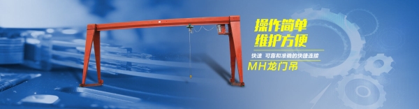 MH型电动葫芦门式起重机